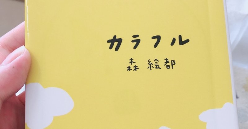 読書感想文 カラフル まいこ Note
