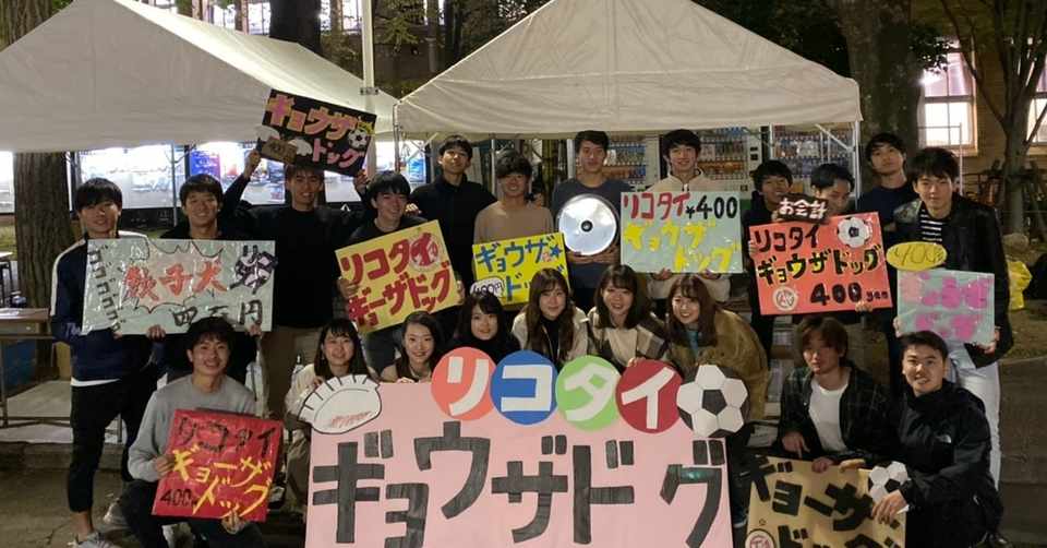 リコタイに入ったきっかけ 片山一輝 慶應リコタイ Note