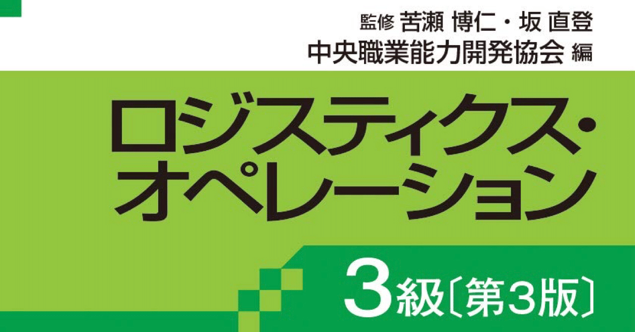 に近いロジスティクス・オペレーション 3級 [第3版