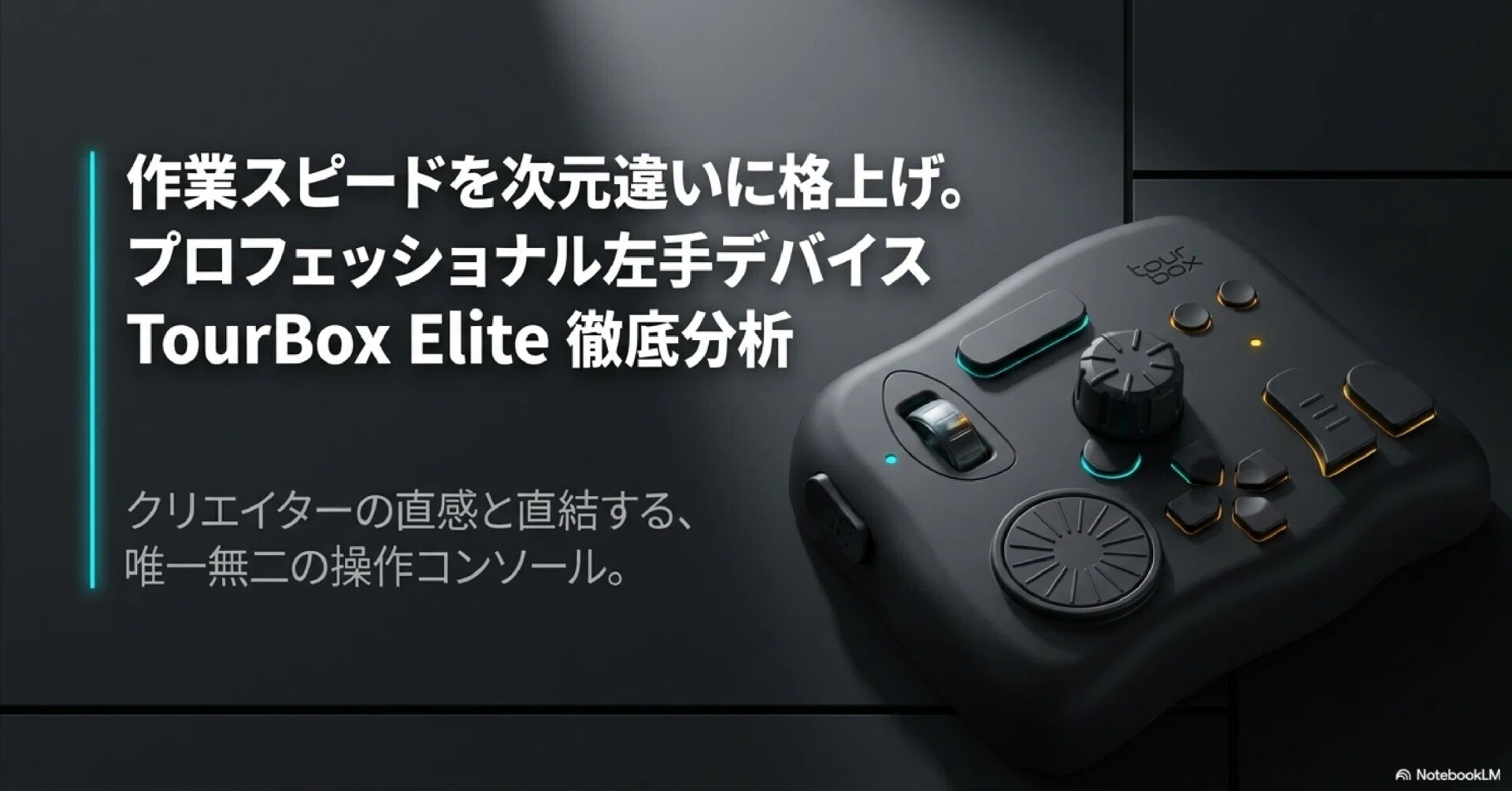 TourBox Elite デバイス Bluetooth 編集制作 プロ TourBox Elite 左手デバイス 無線 Bluetooth プロ向け 2台同時接続