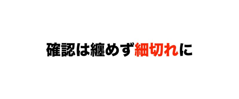 確認は纏めず細切れに 2016.4.17.