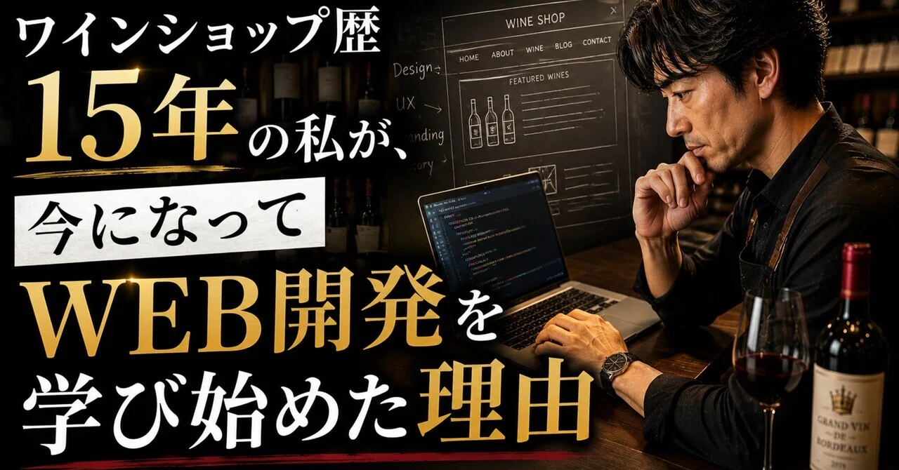 ワインショップ歴15年の私が、今になってWEB開発を学び始めた理由｜お