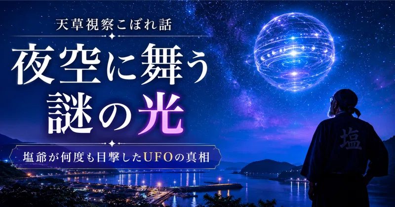 【天草視察こぼれ話】夜空に舞う謎の光——塩爺が何度も目撃した「UFO」の真相