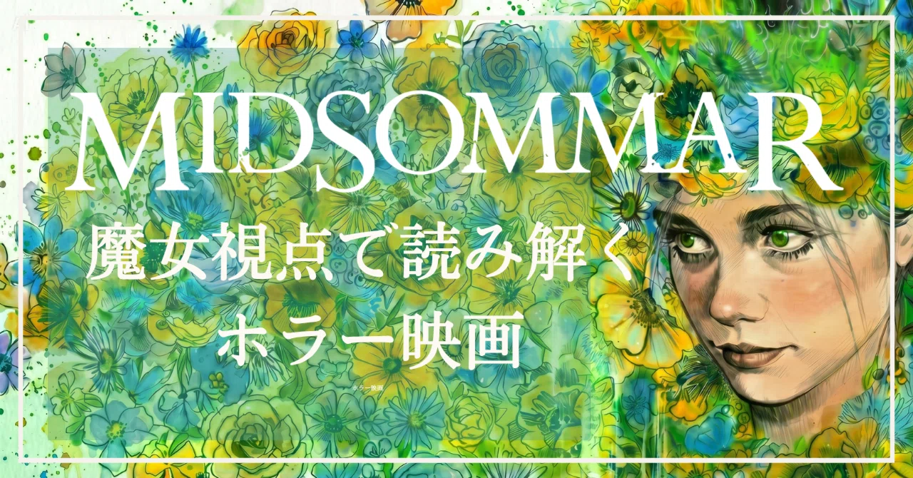 A24映画『ミッドサマー』後編｜魔女視点で読み解く、ルーン文字と炎の 