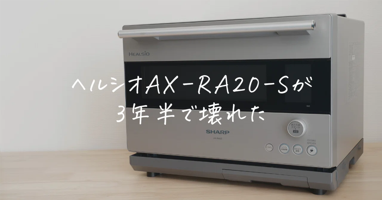 SHARP ヘルシオ　AX-RA20-S 2021年製 ヘルシオAX-RA20-Sが3年半で壊れた話｜10万円超のハイエンドが「C15