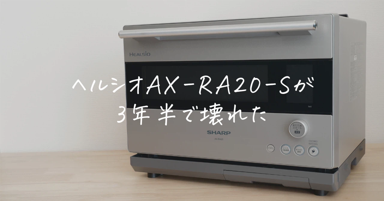 ヘルシオAX-RA20-Sが3年半で壊れた話|10万円超のハイエンドが「C15 ヘルシオAX-RA20-Sが3年半で壊れた話|10万円超のハイエンドが「C15