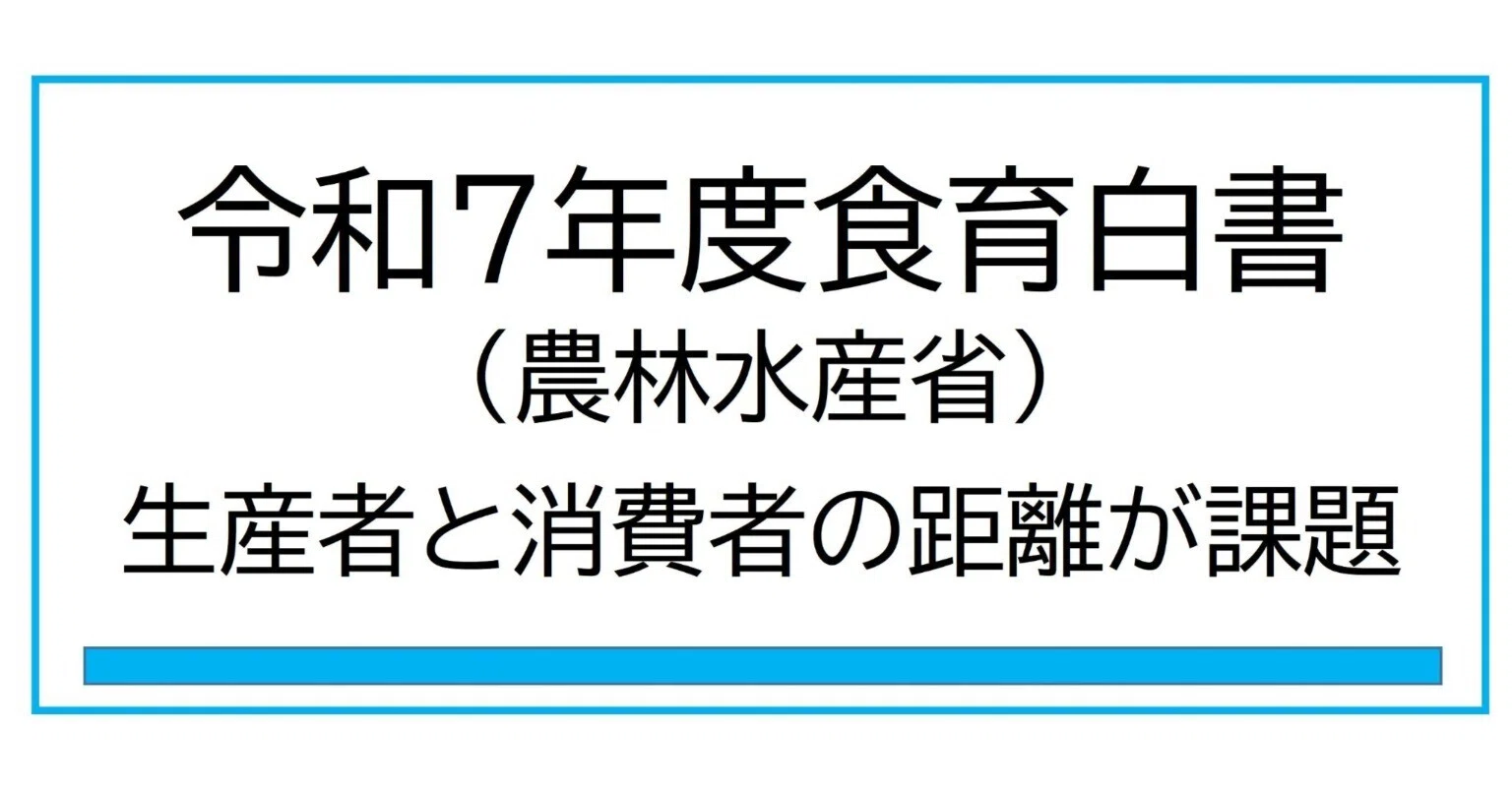 令和7年度食育白書(農林水産省)ーー生産者と消費者の距離が課題 令和7年度食育白書(農林水産省)ーー生産者と消費者の距離が課題