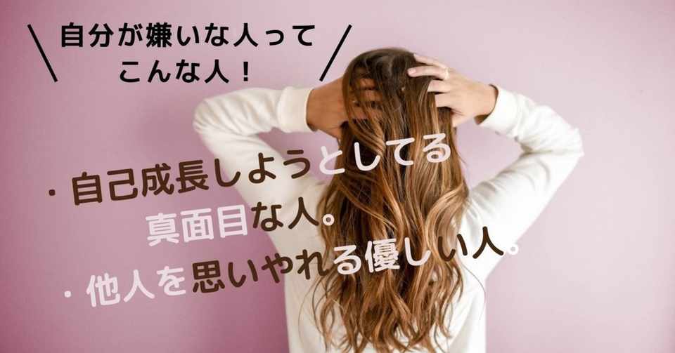 自分が嫌いな人って 自己成長しようとしてる真面目な人 そして他人を思いやれる優しい人です 美脳子 成幸脳力 Eqアップトレーナー Note