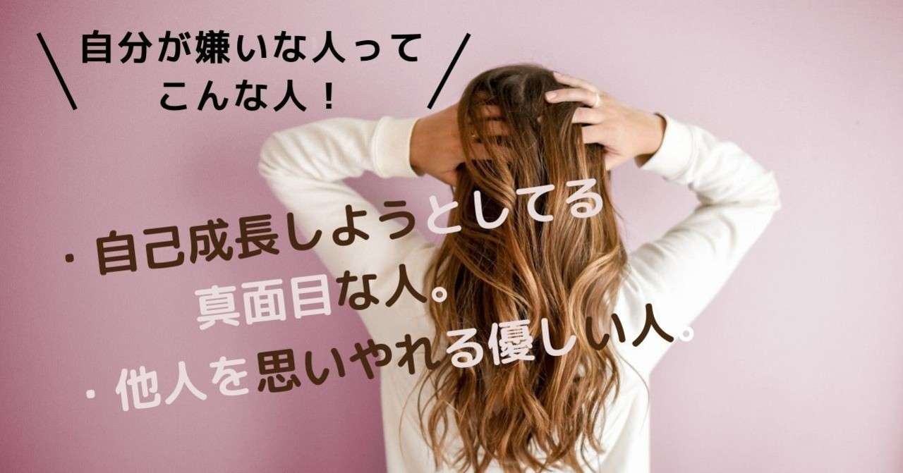 自分が嫌いな人って 自己成長しようとしてる真面目な人 そして他人を思いやれる優しい人です 美脳子 成幸脳力 Eqアップトレーナー Note