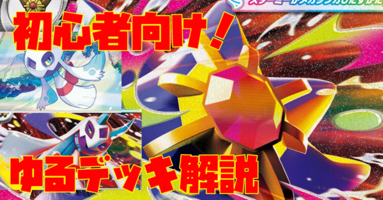 初心者向け】目指せジムバトル優勝！メガユキメノコ＋メガスターミー