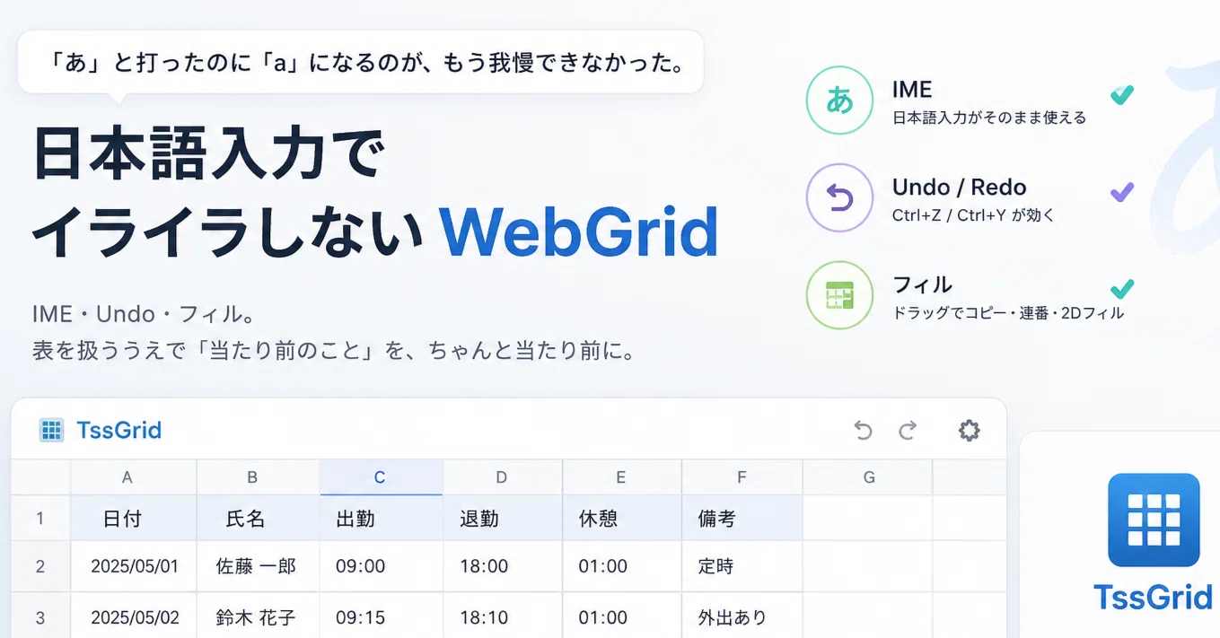 あ」と打ったのに「a」になるのが許せなくて、日本語入力できるWebGrid