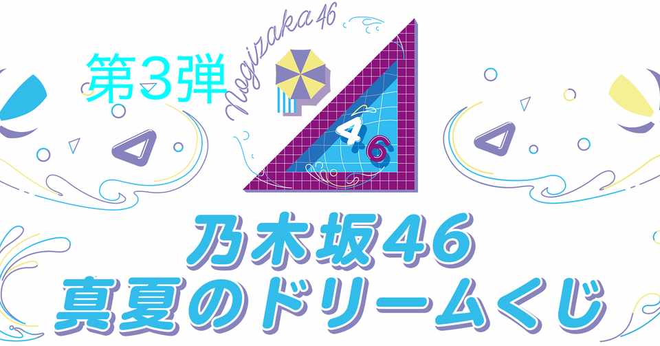 乃木坂46 Web Shop 真夏のドリームくじ第3弾グッズラインナップが46時間tvで先行公開 Yms Note