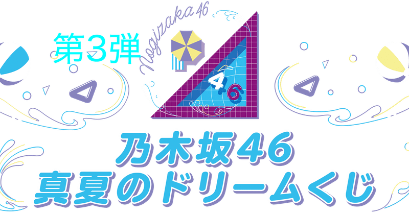 乃木坂46 Web Shop 真夏のドリームくじ第3弾グッズラインナップが46時間tvで先行公開 Yms Note