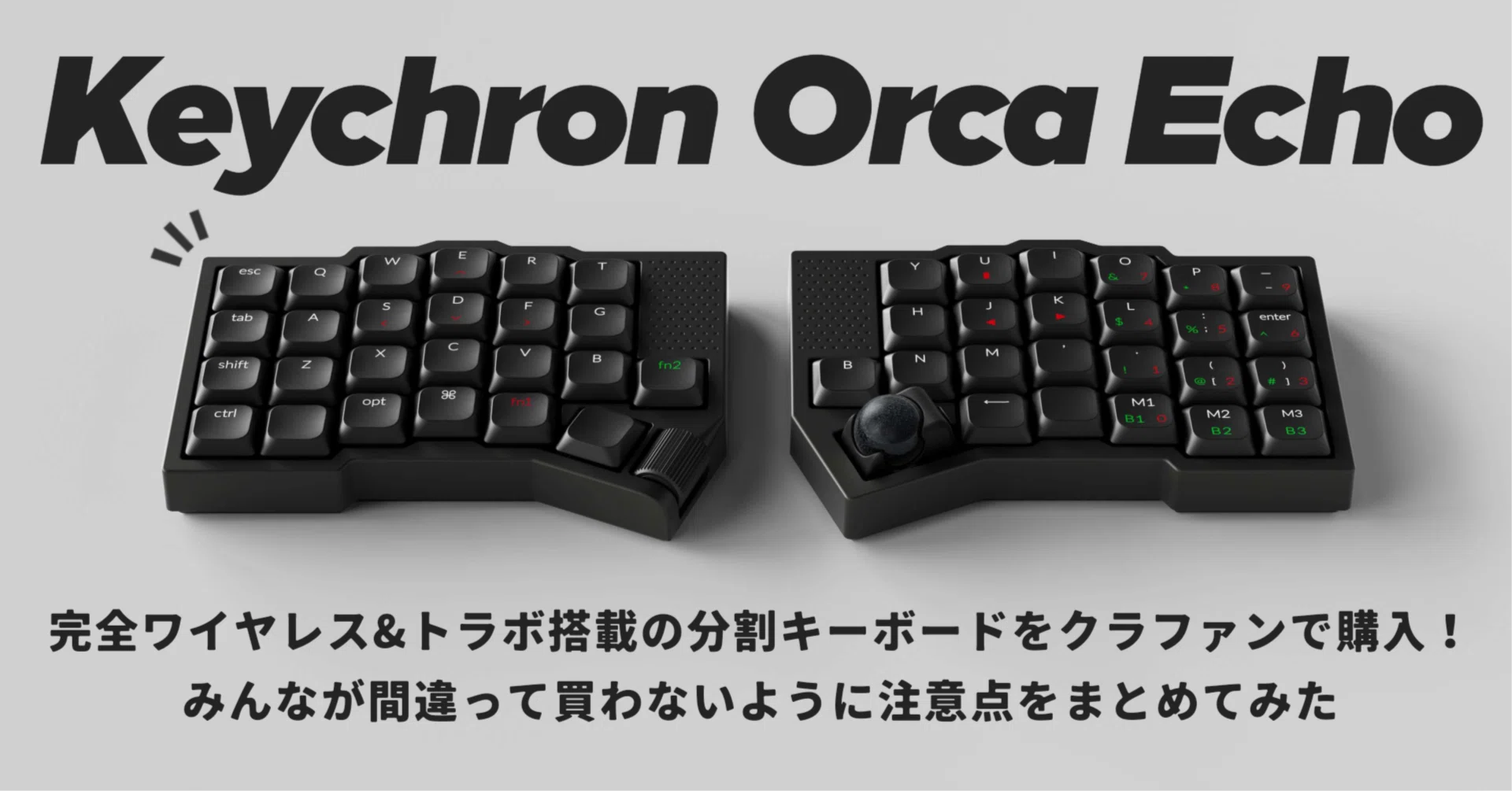Keychron Orca Echo】完全ワイヤレス&トラボ搭載の分割キーボードを