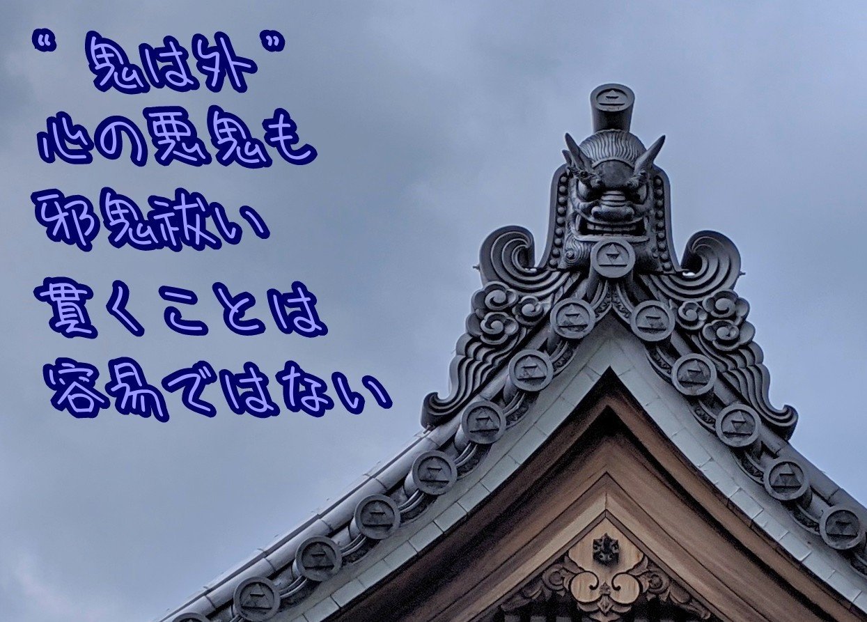 遭遇した仏閣の鬼飾りの写真で一首 邪鬼祓い 柘榴 Note