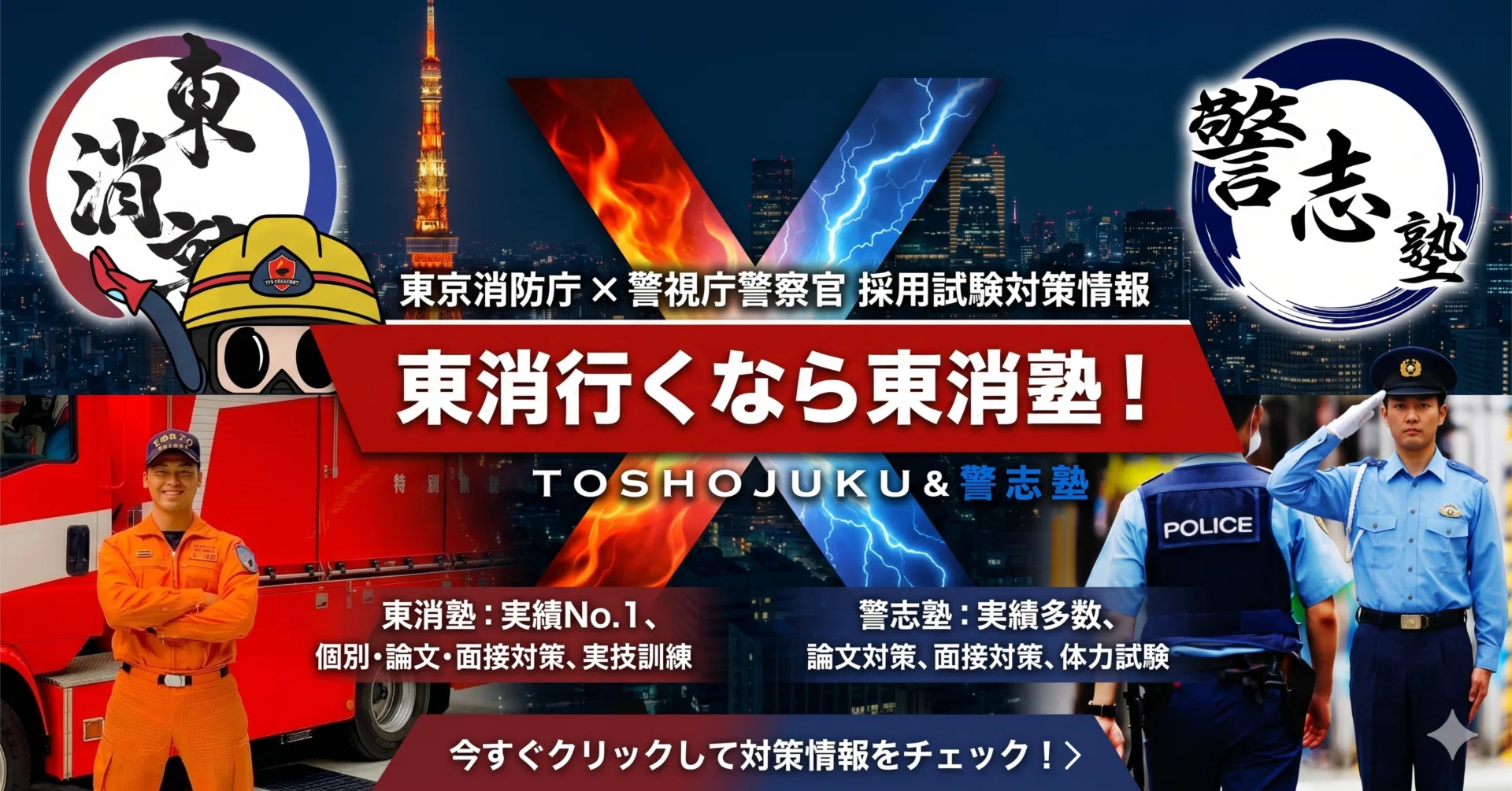 東京消防庁・警視庁警察官に特化したオンライン予備校 / 東消塾と警志