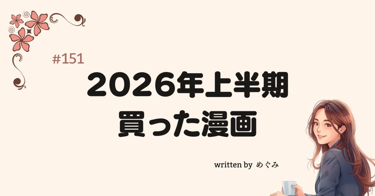 2026年上半期、買った漫画（全部オススメ）｜めぐみ｜言葉で想いに 