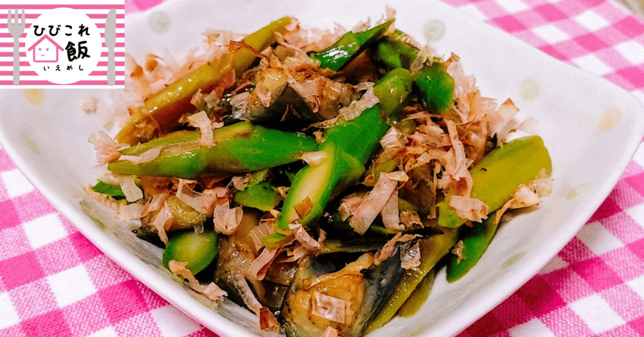 夏野菜だヨ 全員集合 ナスとアスパラの焼きびたし 世界文化社 公式note Note 夏野菜だヨ 全員集合 ナスとアスパラの焼きびたし 世界文化社 公式note Note