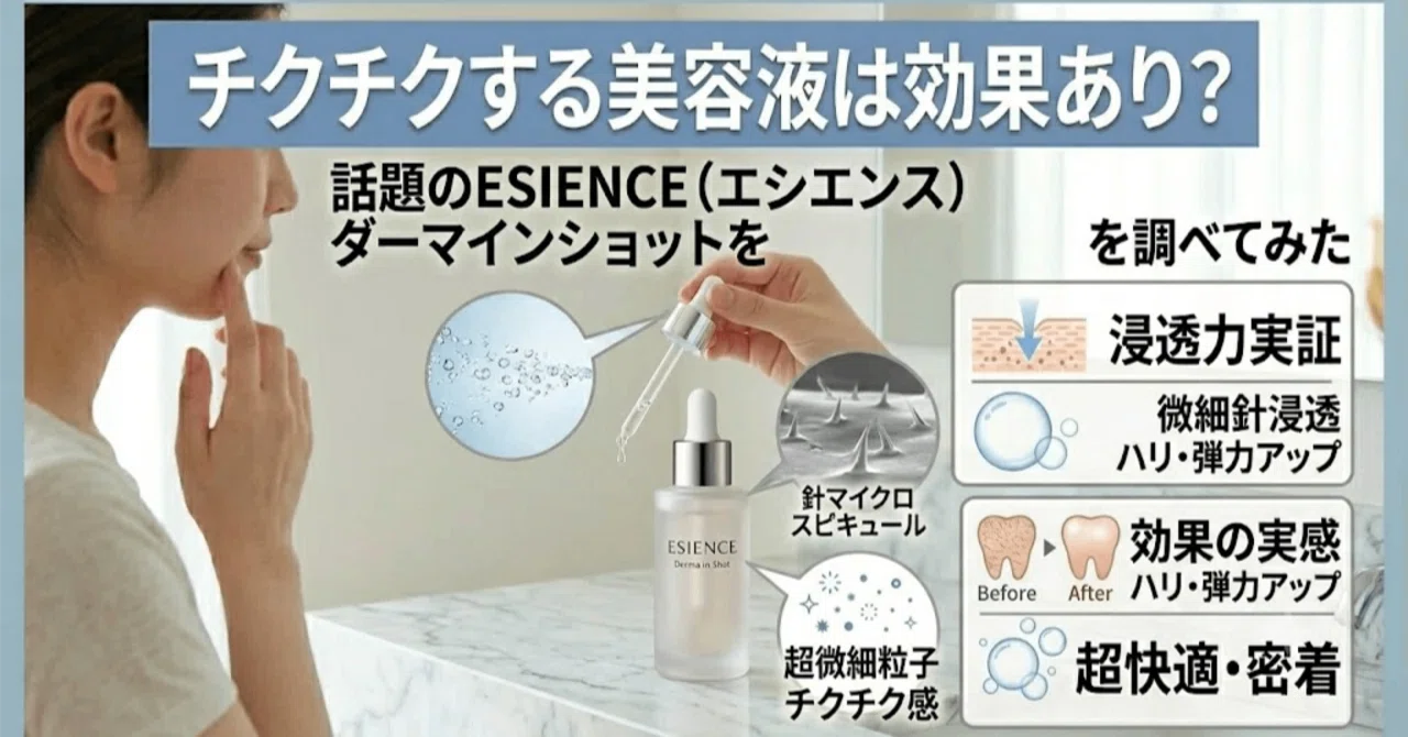 チクチクする美容液は効果あり？話題のESIENCE（エシエンス）ダーマ