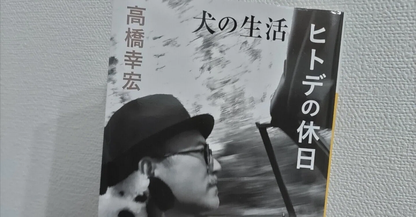 読書記録】高橋幸宏『犬の生活／ヒトデの休日』｜Ryohei Noguchi