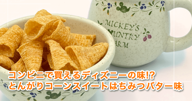 コンビニで買えるディズニーの味 とんがりコーンスイートはちみつバター味 Ikazuchi Note