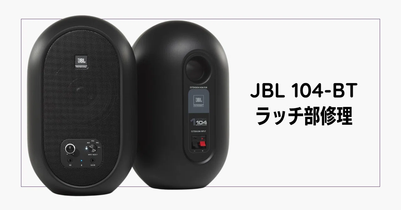 修理】JBL 104-BTのプッシュ式端子が壊れたので修理してみた