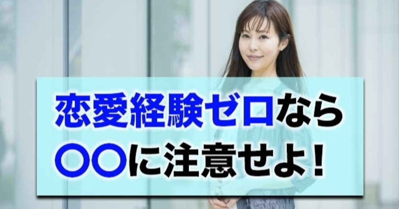 恋愛経験なし の新着タグ記事一覧 Note つくる つながる とどける