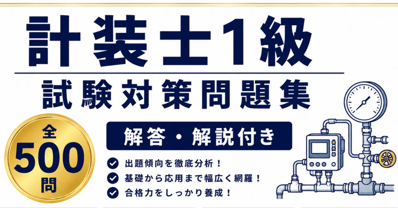 計装士1級】試験対策問題集500問 解答解説付き｜Study Base （スタディ