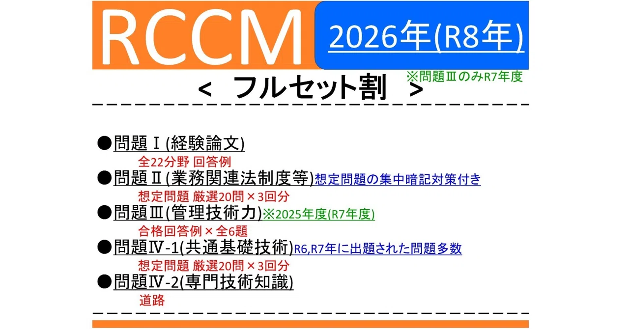 【RCCM】 2026,2025年度 問題Ⅰ,Ⅱ,Ⅲ,Ⅳ-1,Ⅳ-2(道路)｜RCCM