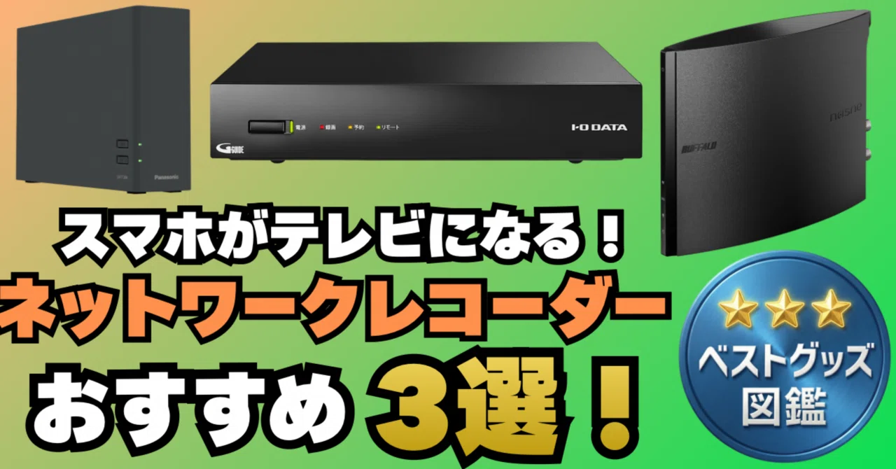 26年版】ネットワークレコーダーおすすめ3選！スマホやタブレットで 