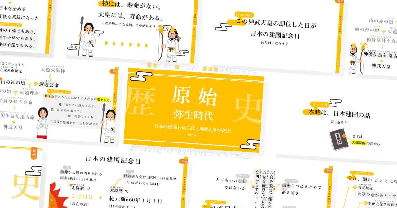 【中学歴史のスライド】「原始(弥生時代)日本の建国(日向三代と神武天皇の東征)」の授業を楽しむための、授業パワポ【指導案】｜ゆとりんり