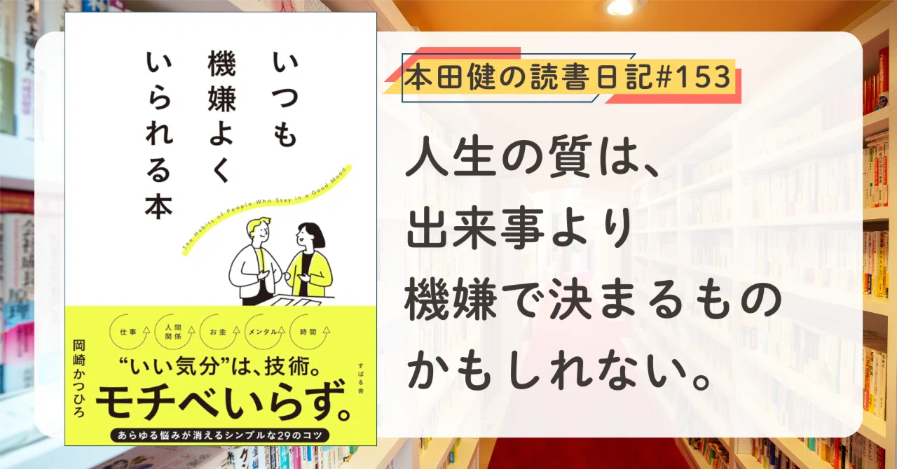 いつも機嫌よくいられる本』 岡崎 かつひろ (著) ｜本田健の読書日記