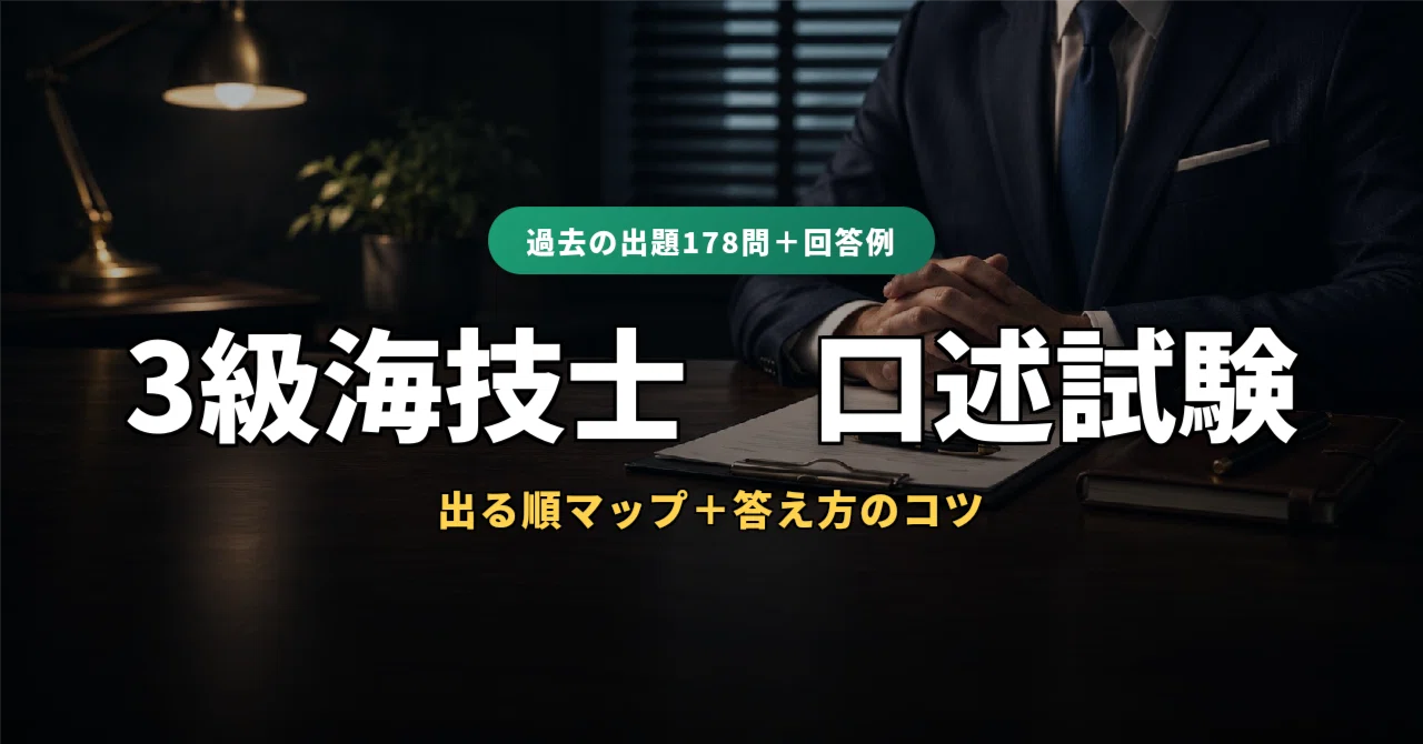 3級海技士（航海）口述試験対策｜過去の出題178問の答え方＋対策アプリ