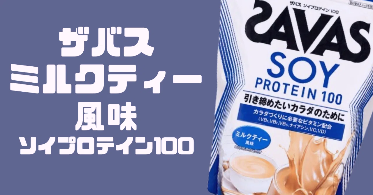 ◇ザバス ソイプロテイン100 ミルクティー風味 900g:サンドラッグe 