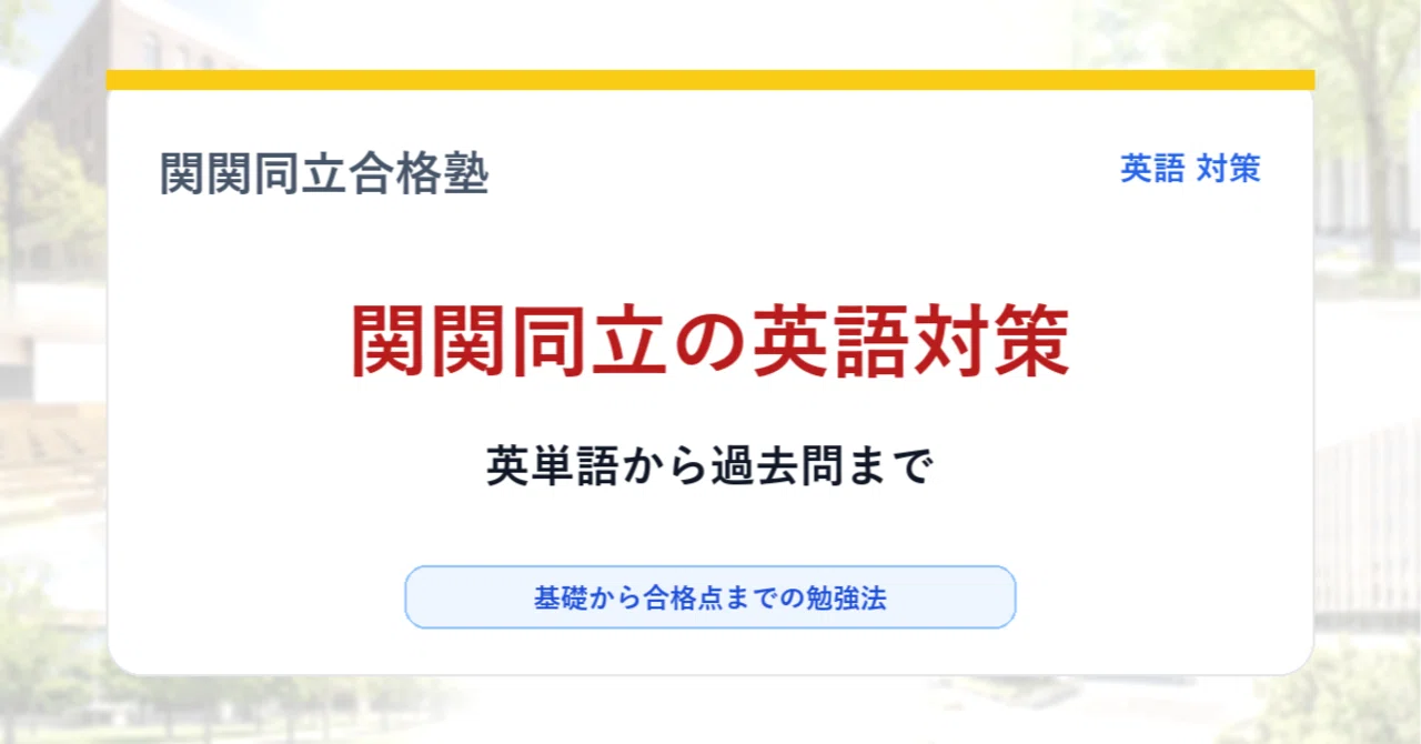 全学年共通】関関同立の英語対策を基礎から解説｜英単語・文法・長文