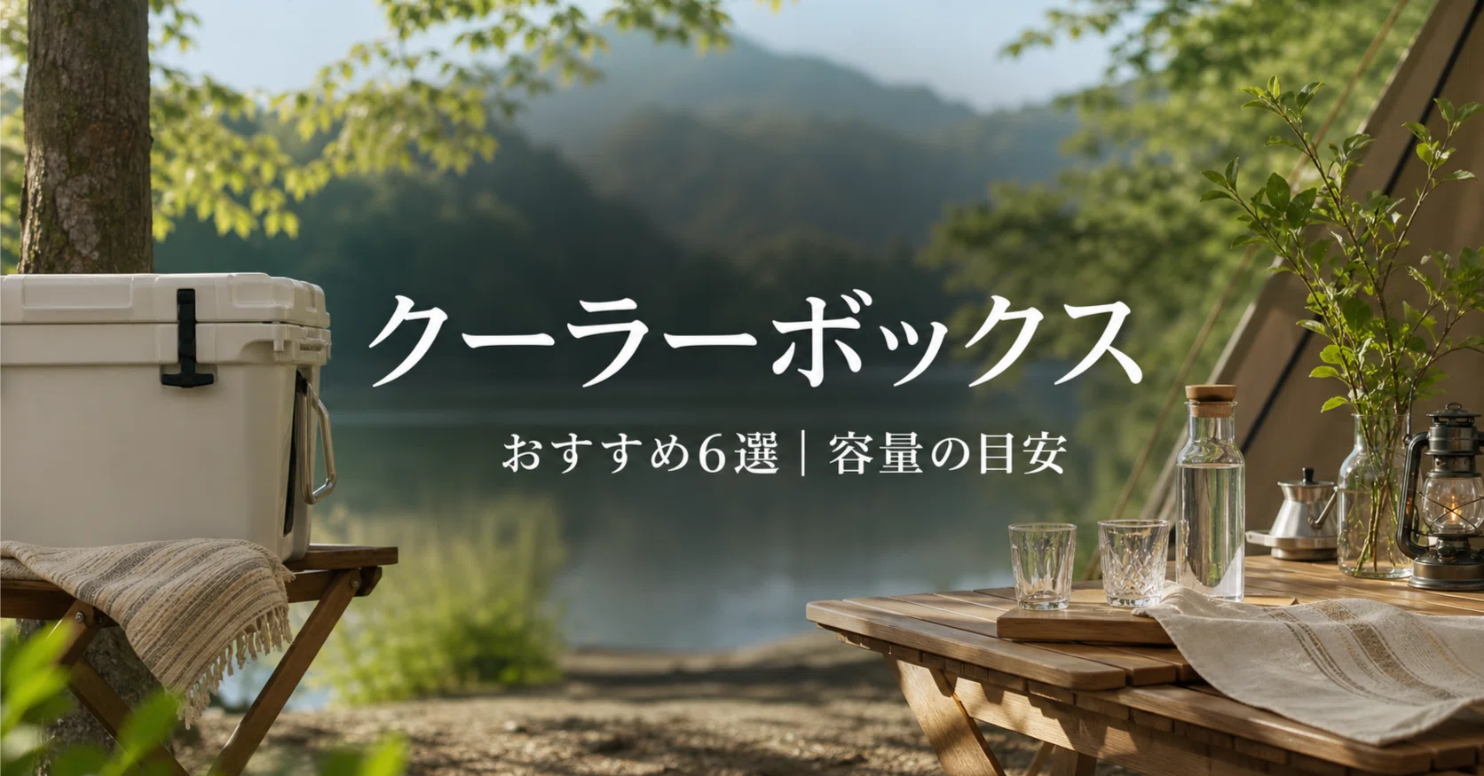 クーラーボックスおすすめ6選｜キャンプ・BBQで失敗しない選び方と容量 