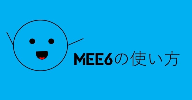 Discord Mee6の使い方 導入や設定 Management Support Server Note