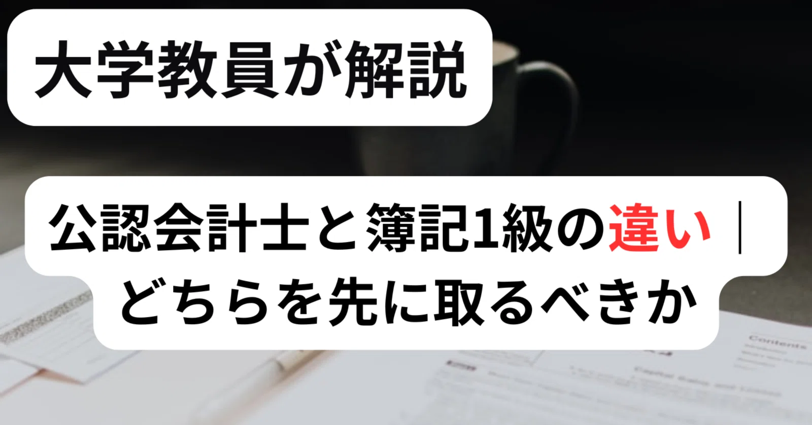 簿記 一級 から 公認 会計士