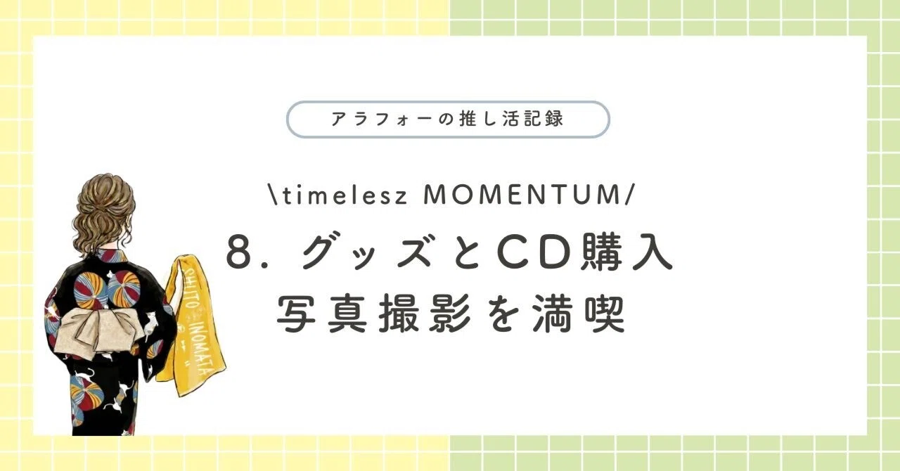 8．【timelesz MOMENTUM】グッズ購入と写真撮影の日｜Oshikatsu_lily