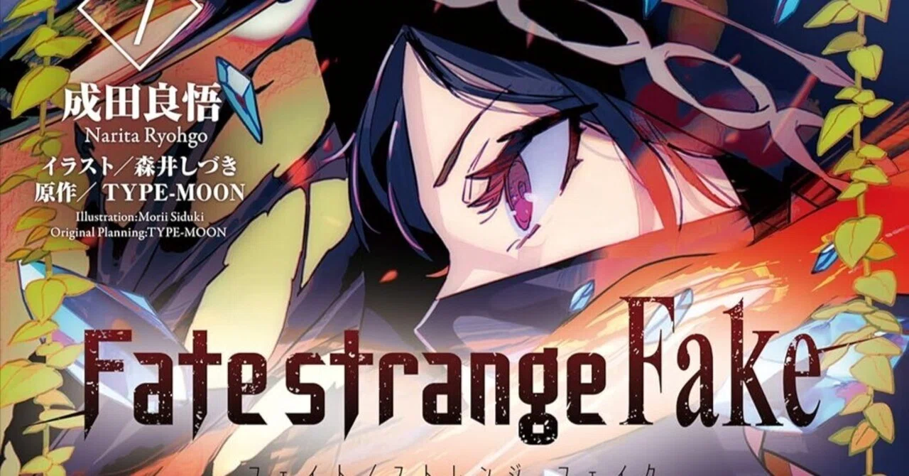 Fate/strange Fake」7巻を読了。熱すぎる展開に笑みがこぼれる 