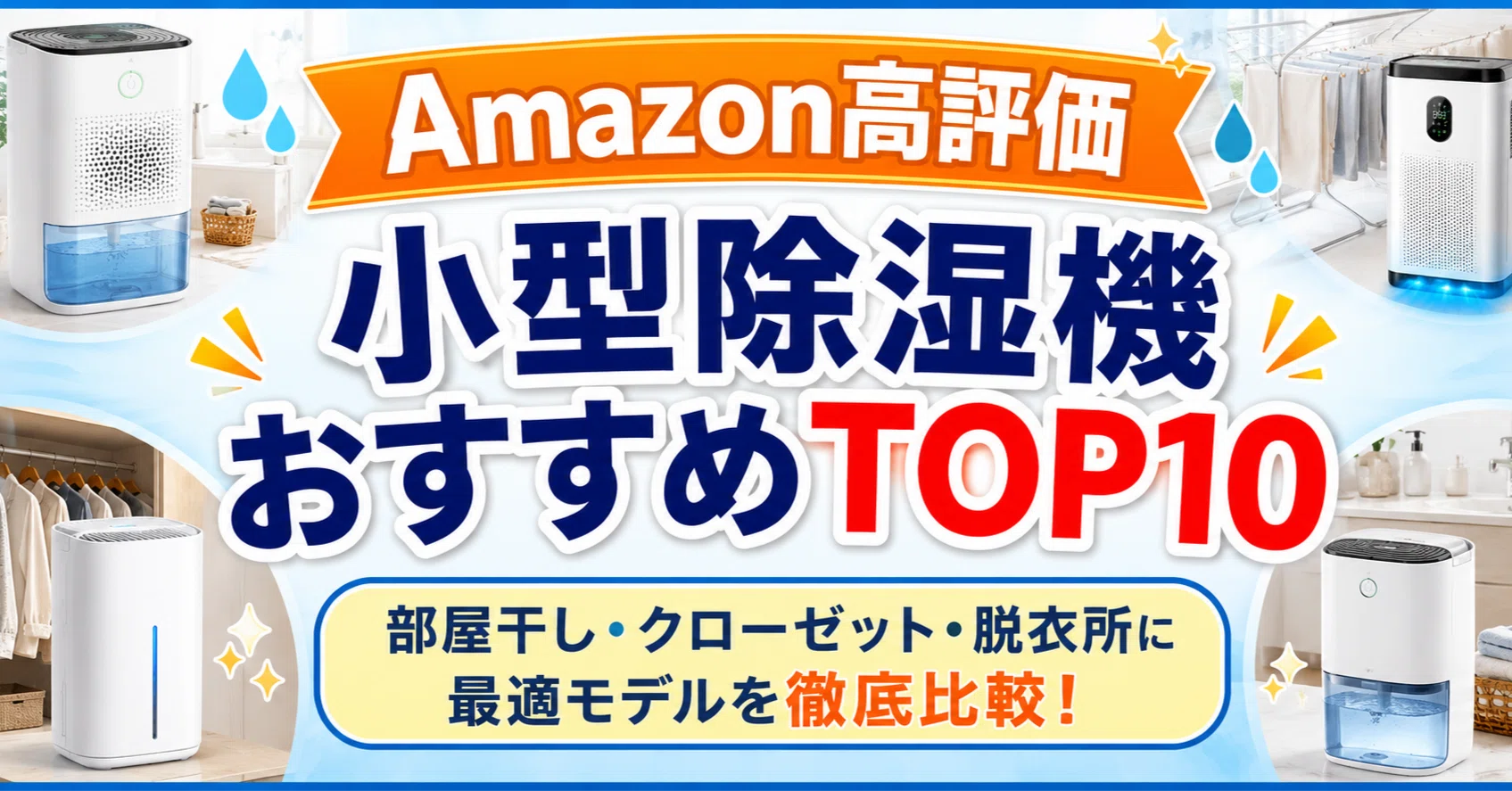 小型除湿機おすすめランキングTOP10｜部屋干し・クローゼット・脱衣所 