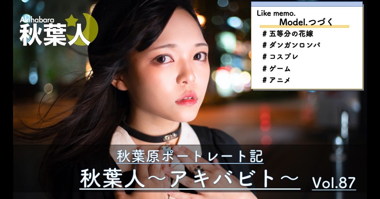 ポートレート 夜の光と風 秋葉原 越後大樹 オタク写真家 Note