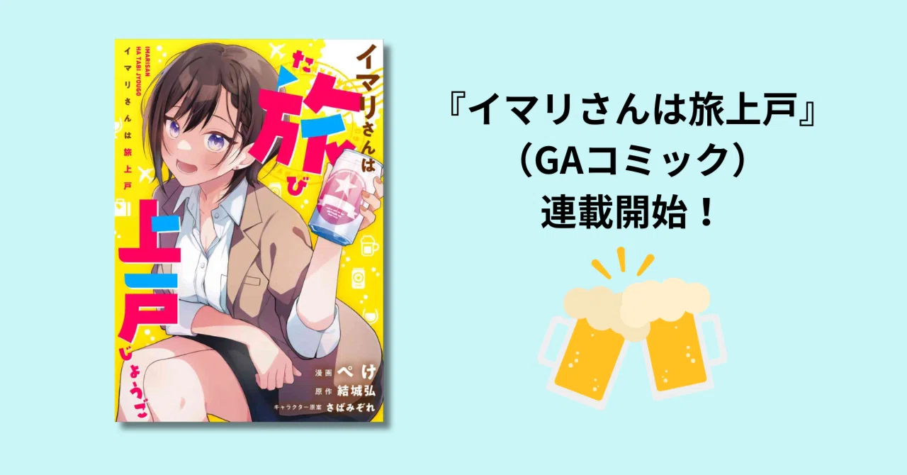 イマリさんは旅上戸』コミック連載が始まりました??｜結城 弘 / 小説 