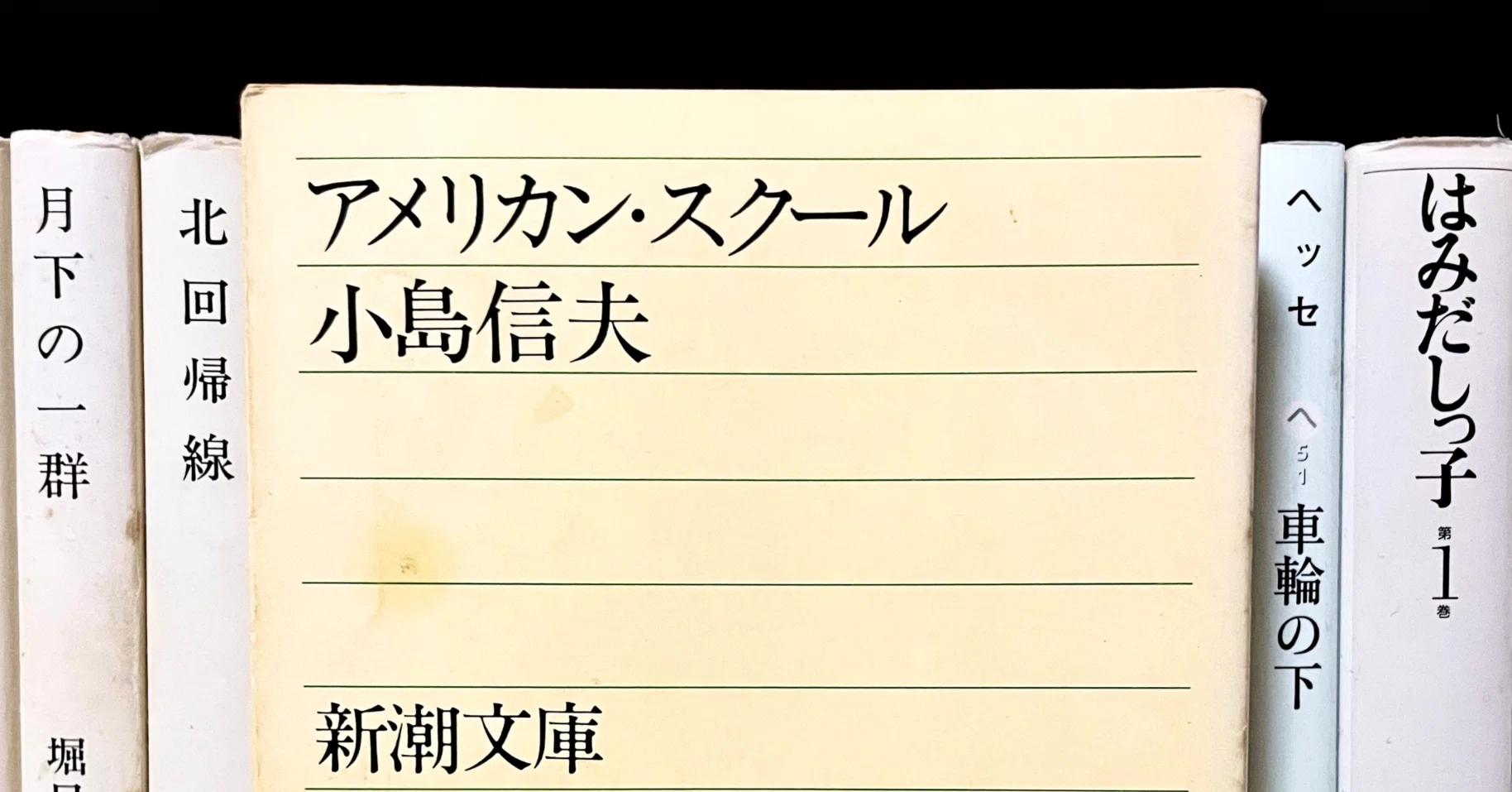 小島信夫 『アメリカン・スクール』｜林