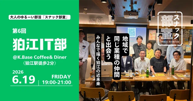 スナック部室「狛江IT部 vol.06」を開催しました