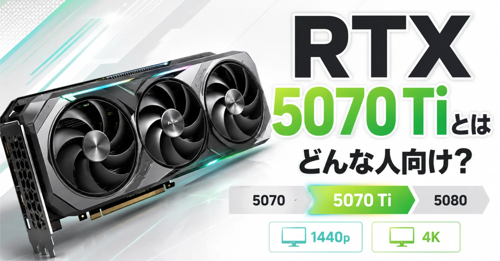 RTX 5070 Tiとは｜pc_masami