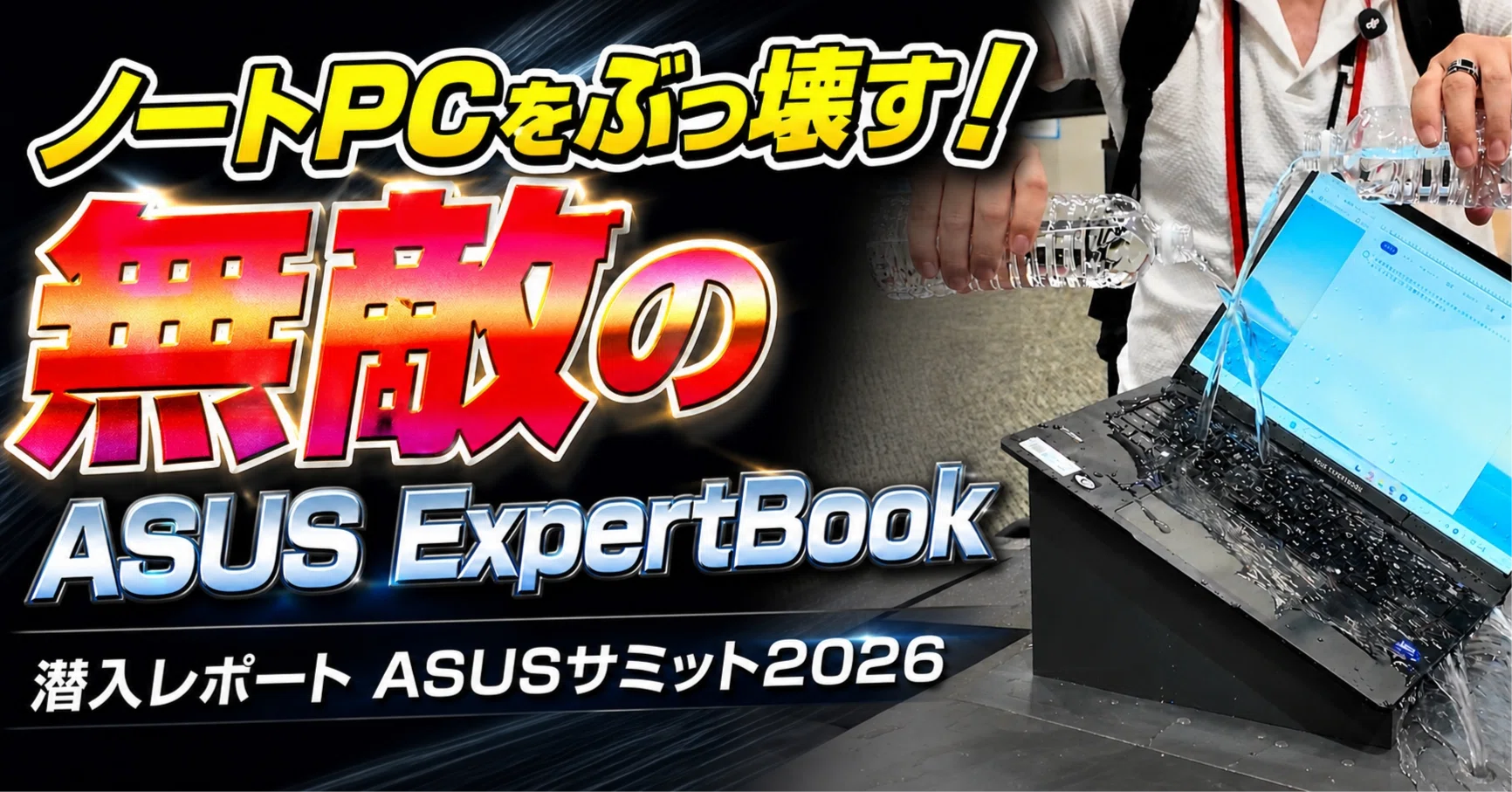 何やっても壊れない?」ASUS新作の超堅牢🔥不死身ノートPC「ExpertBook 何やっても壊れない?」ASUS新作の超堅牢🔥不死身ノートPC「ExpertBook