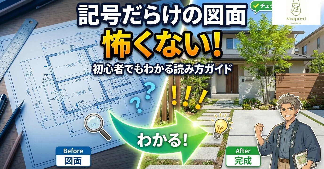初心者向け】記号だらけの図面も怖くない！プロが教える「外構図面」の