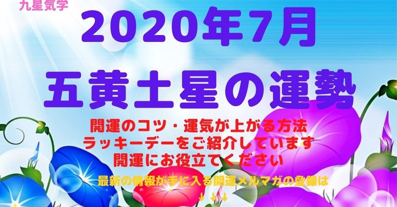 五黄土星 年7月の運勢 Kaiunclub Note