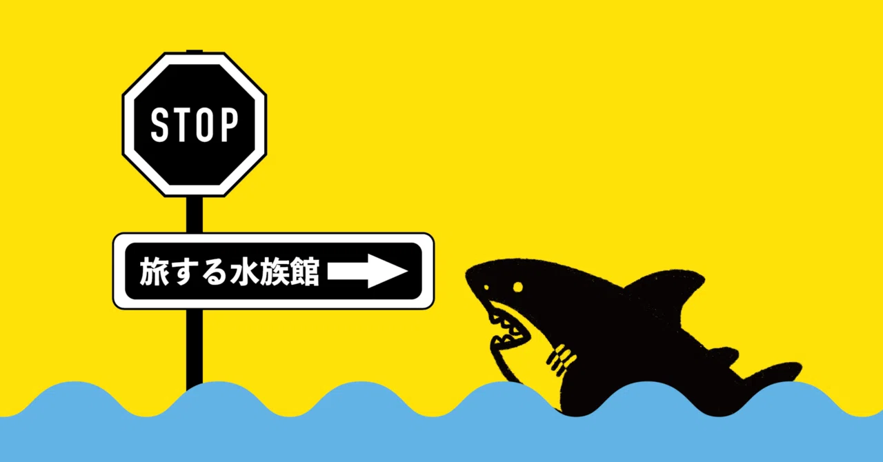旅する水族館2026】イベントスタート！｜orca.creation